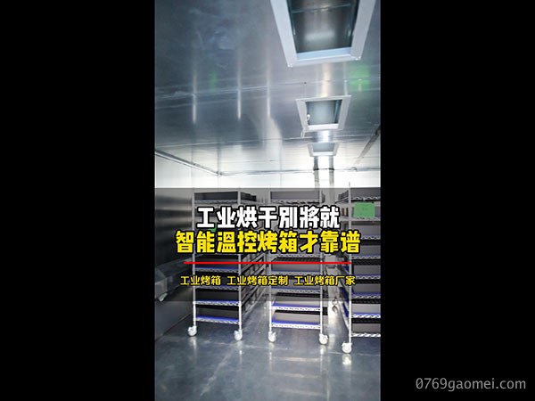 工业烘干别将就智能温控烤箱才靠谱