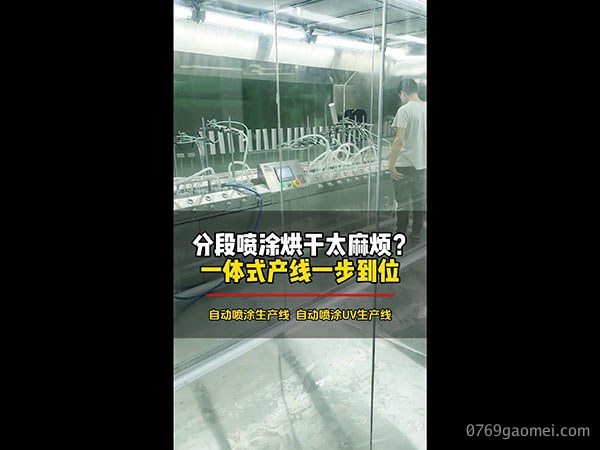 分段喷涂烘干太麻烦？一体式产线一步到位